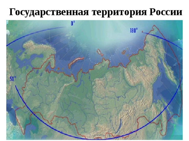 Государственная территория России 