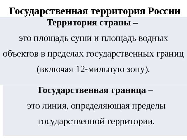 Российская государственная территория включает. Государственная территория. Государственная территория определение. Понятие государственной территории.