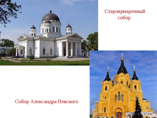  Староярмарочный  собор Собор Александра Невского 