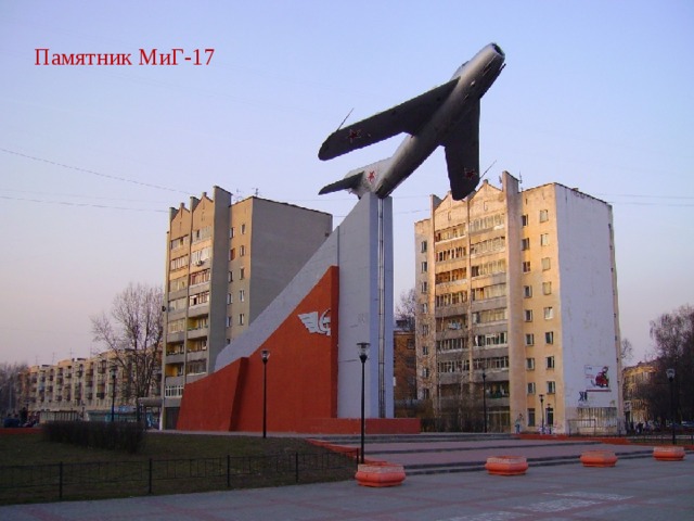 Памятник МиГ-17   
