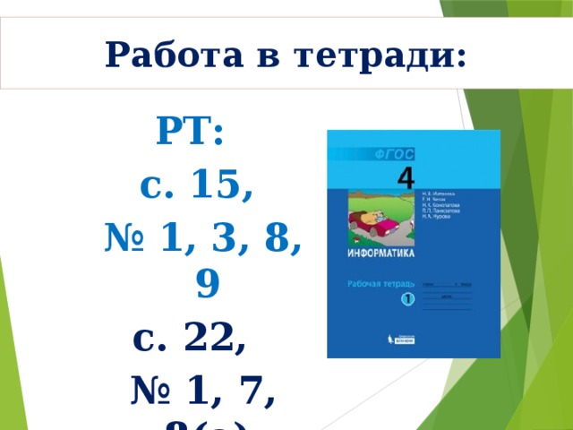 Работа в тетради: РТ:  с. 15, № 1, 3, 8, 9 с. 22, № 1, 7, 8(а)  