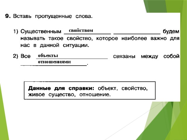 Отношения свойство объекта. Существенным будем называть такое свойство. Существенным будет называть такое свойство которое наиболее важно. Существенным будем называть такое свойство которое наиболее. Существенным объектом будем называть такое свойство которое.