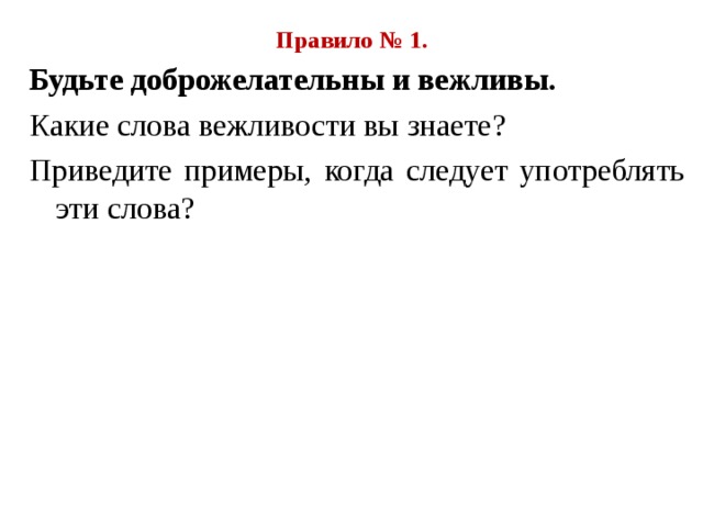 Какие знаете приведите. Примеры слова любезности. Доброжелательный. Правило быть дружелюбным. Будьте доброжелательны ..слова.