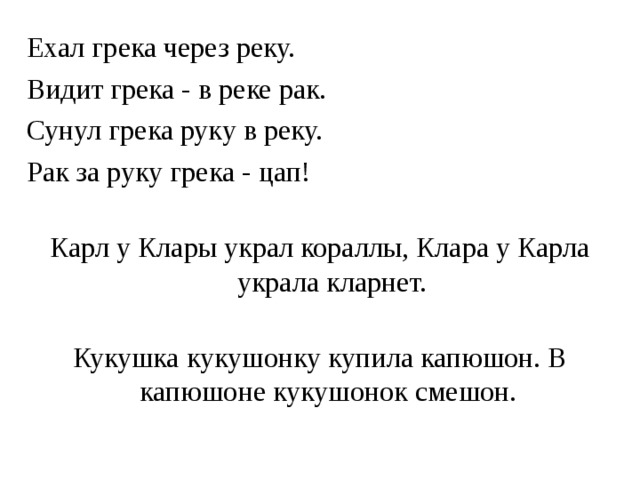 Скороговорка про рака. Скороговорка про Греку. Ехал Грека через реку. Видит Грега черерез реку. Скороговорка ехал Грека.