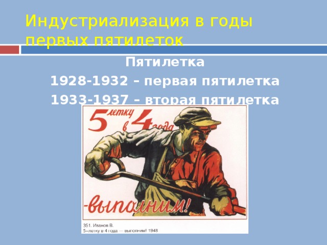 Индустриализация в годы первых пятилеток  Пятилетка 1928-1932 – первая пятилетка 1933-1937 – вторая пятилетка 