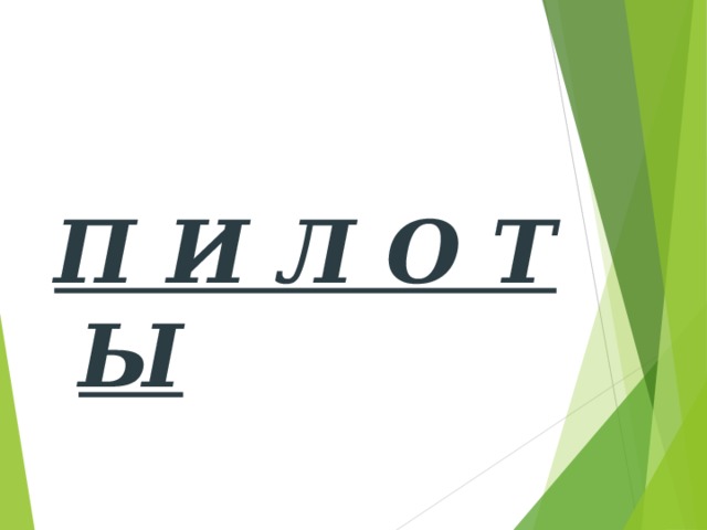 П И Л О Т Ы