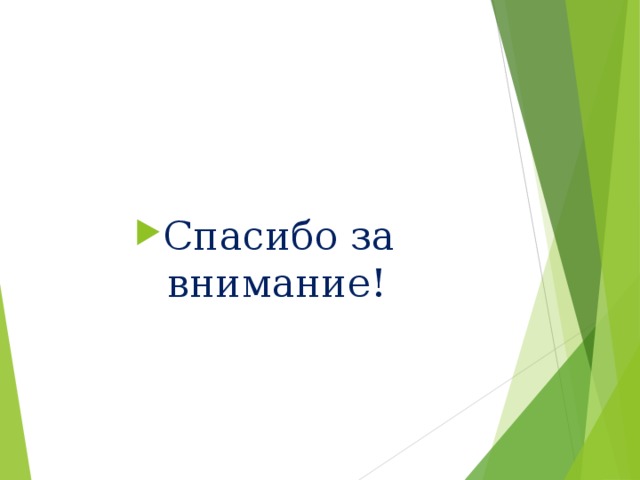 Спасибо за внимание!