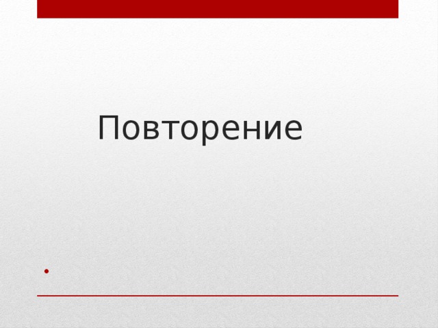 Повторение 
