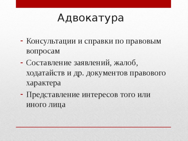 Адвокатура Консультации и справки по правовым вопросам Составление заявлений, жалоб, ходатайств и др. документов правового характера Представление интересов того или иного лица 