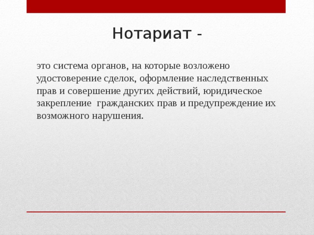 Нотариат - это система органов, на которые возложено удостоверение сделок, оформление наследственных прав и совершение других действий, юридическое закрепление гражданских прав и предупреждение их возможного нарушения. 