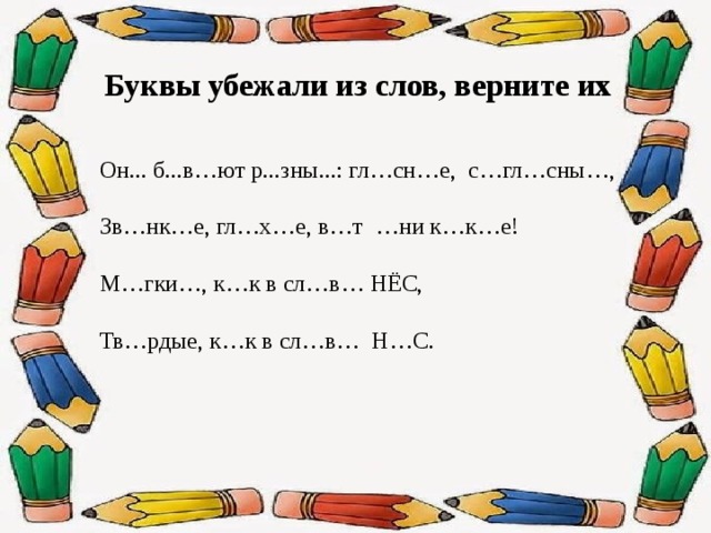 Сбежавшие буквы. Буква убегает из слова. Буквы убегают. Буквы убежали задание. Буква убежала игра.