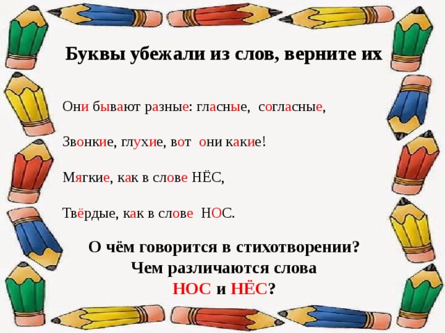 Сбежавшие буквы. Буквы убегают. Звукобуквенный анализ задания. Буквы убежали 1 класс по русскому. Слайд сбежавшие буквы.