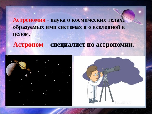 Называется астрономия. Астрономия это наука. Наука о Вселенной. Астрономия это наука изучающая. Астрономия наука о космосе.