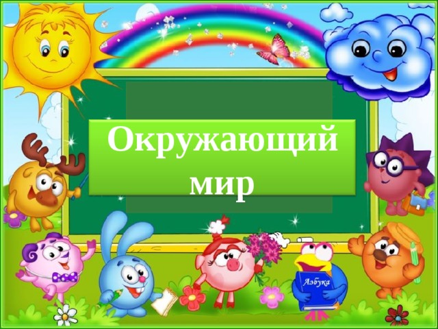 Окружающий мир