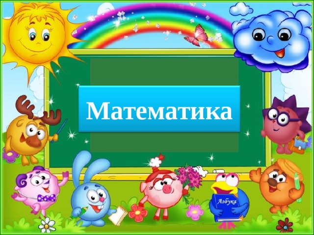 Математика