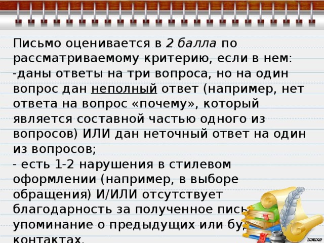 Его ответ был неполным но оригинальным