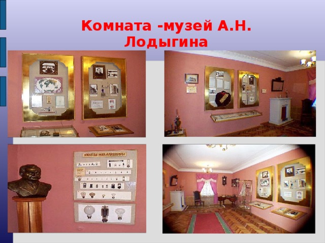 Комната -музей А.Н. Лодыгина 