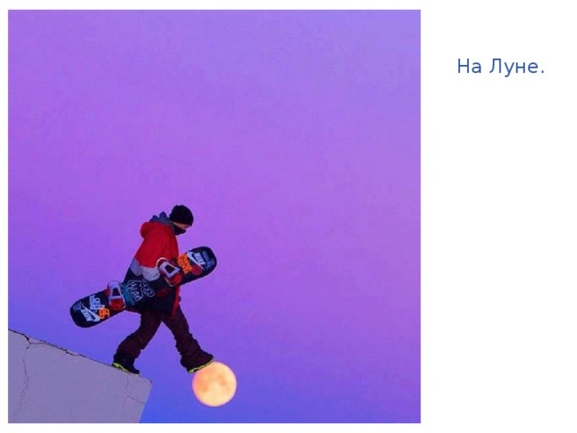 На Луне. 