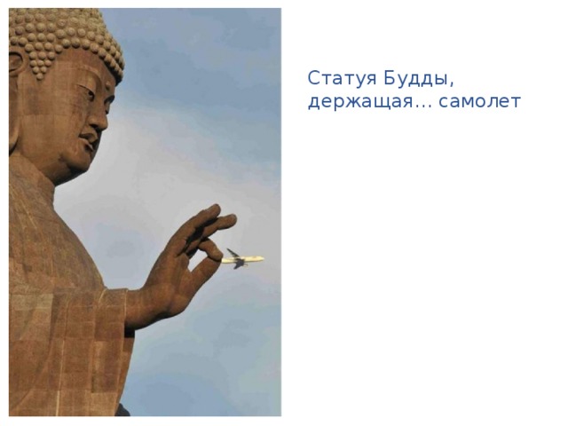 Статуя Будды, держащая… самолет 