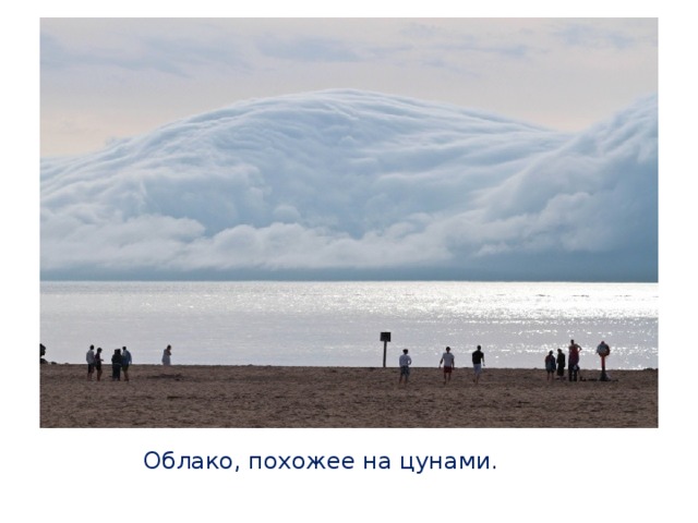 Облако, похожее на цунами. 