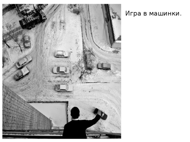 Игра в машинки. 
