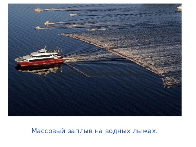 Массовый заплыв на водных лыжах. Массовый заплыв на водных лыжах. 