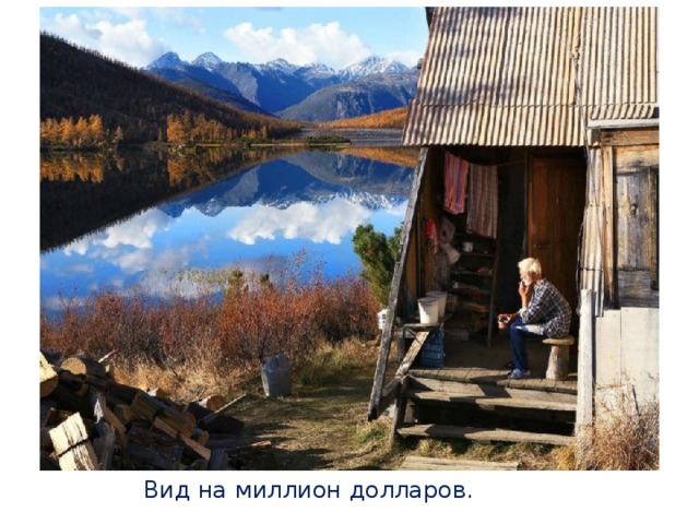 Вид на миллион долларов. 