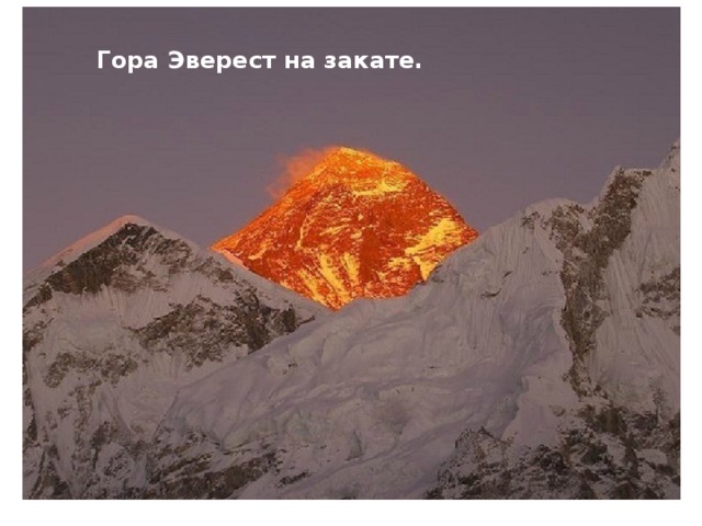 Гора Эверест на закате. 