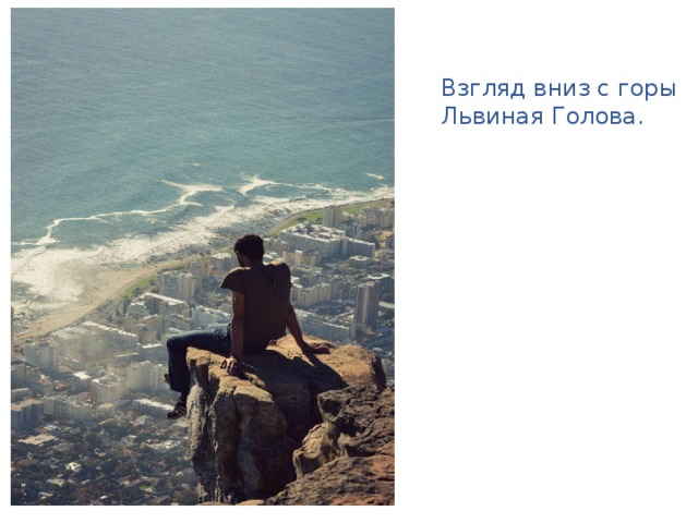 Взгляд вниз с горы Львиная Голова. 
