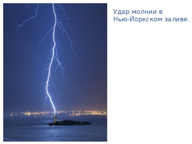 Удар молнии в  Нью-Йоркском заливе. 