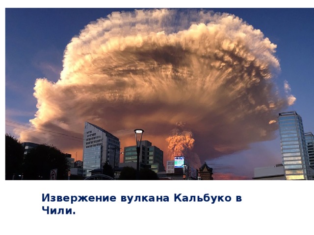 Извержение вулкана Кальбуко в Чили. 