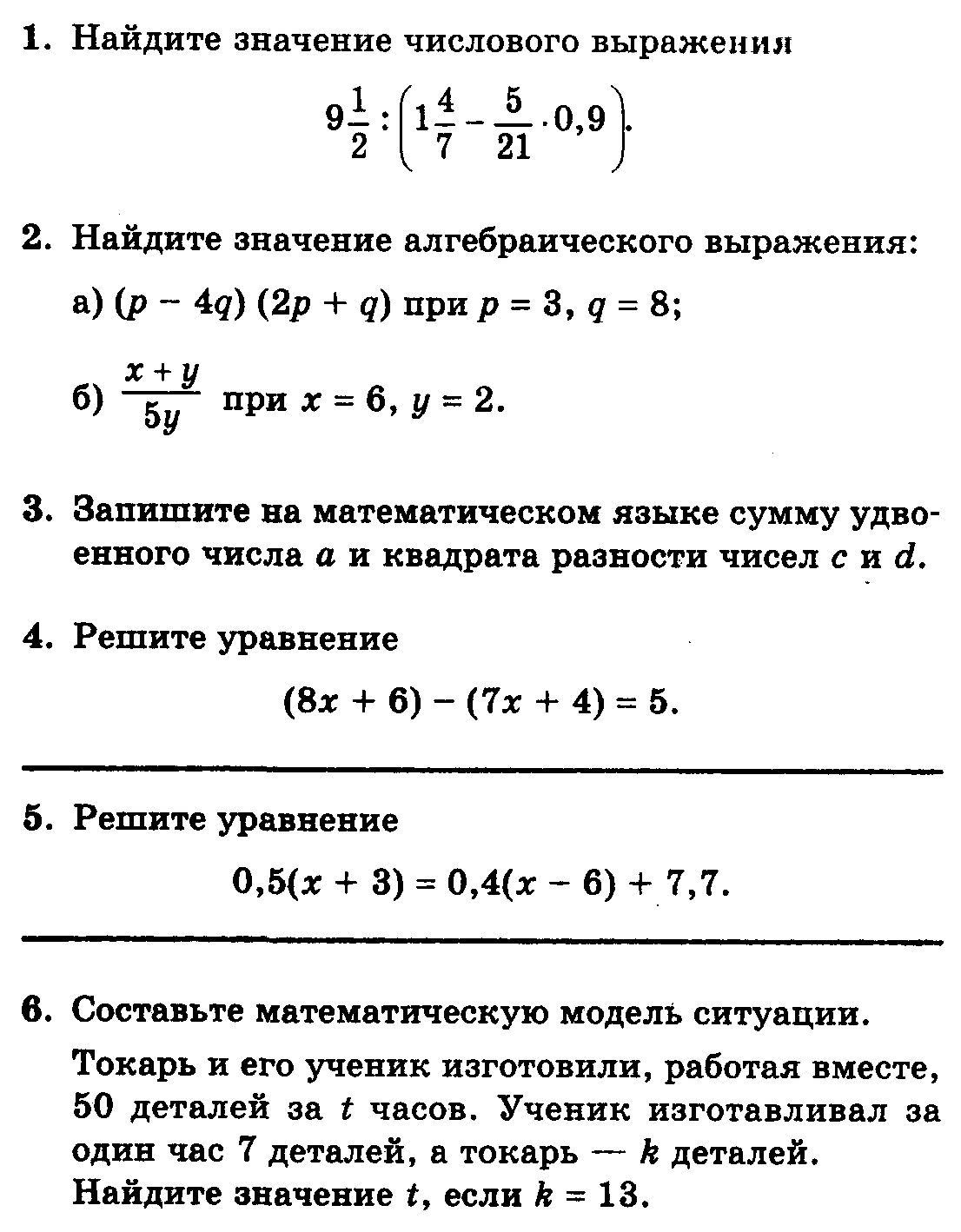 Контрольная работа № 1 по теме: Числовые и алгебраические выражения.