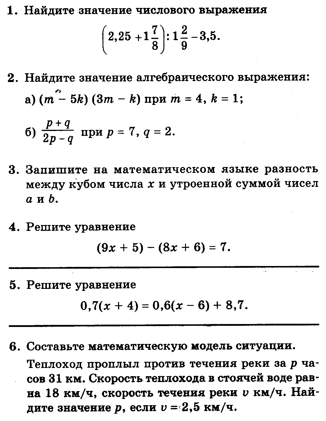 Контрольная работа № 1 по теме: Числовые и алгебраические выражения.