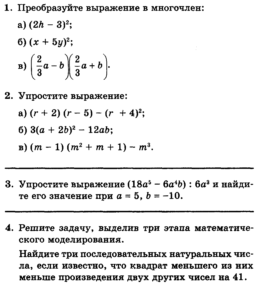 Контрольная работа no 7 формулы сокращенного умножения. Формулы сокращенного умножения контрольная работа. Формулы сокращенного умножения 7 класс контрольная. Контрольная по алгебре формулы сокращенного умножения 7 класс ы. Контрольная работа по алгебре 7 класс сокращенное умножение.