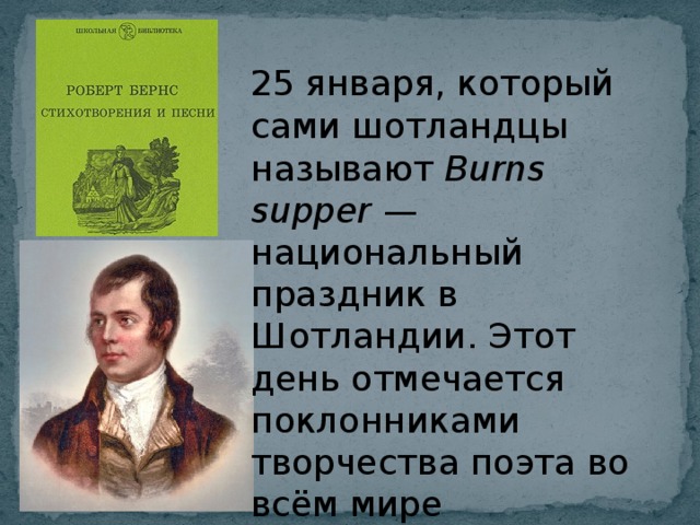 Запишите краткий план статьи и подготовьте рассказ о поэте по этому плану роберт бернс