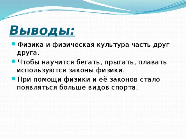 Вывод по физике. Вывод физика. Физика и физкультура. Вывод про физику. Физика на уроке физкультуры.