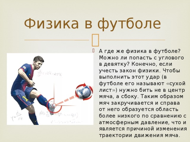 Игры скорость мяча. Физика в футболе. Законы физики в футболе. Удар в футболе физика. Удар по мячу в футболе.
