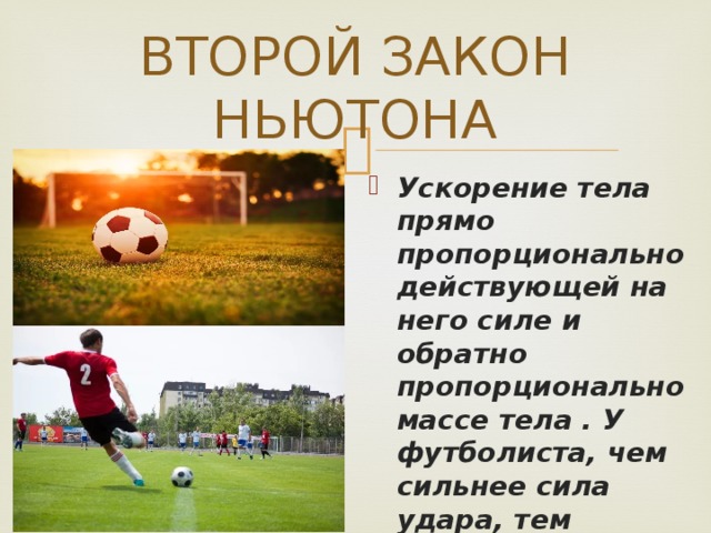 Физика в футболе проект 10 класс