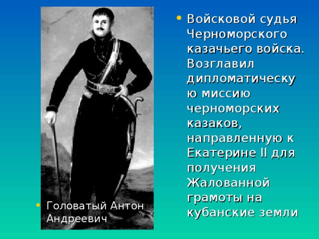 Образование черноморского казачьего войска кубановедение 8 класс презентация