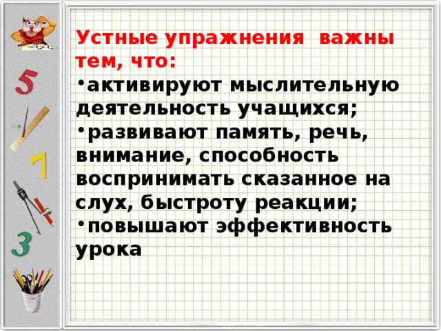 Устные упражнения важны тем, что: активируют мыслительную деятельность учащихся; развивают память, речь, внимание, способность воспринимать сказанное на слух, быстроту реакции; повышают эффективность урока 