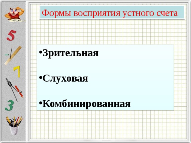 Формы восприятия устного счета Зрительная  Слуховая  Комбинированная 