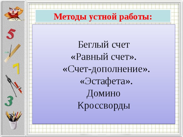 Методы устной работы:  Беглый счет «Равный счет».  «Счет-дополнение».  «Эстафета». Домино Кроссворды 