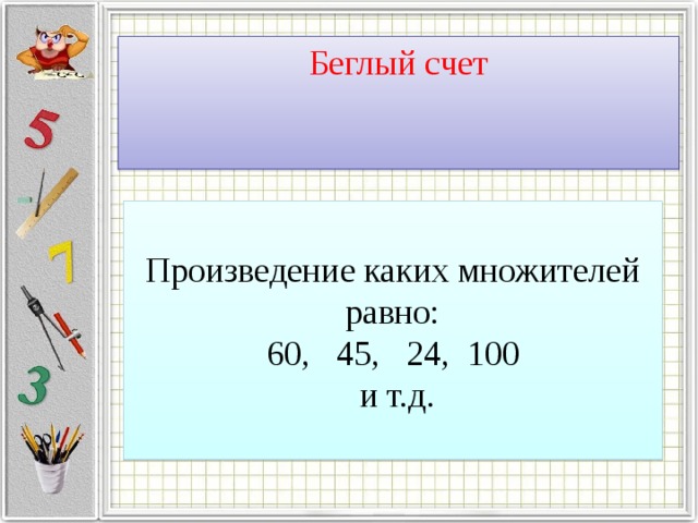Беглый счет Произведение каких множителей равно: 60, 45, 24, 100  и т.д. 