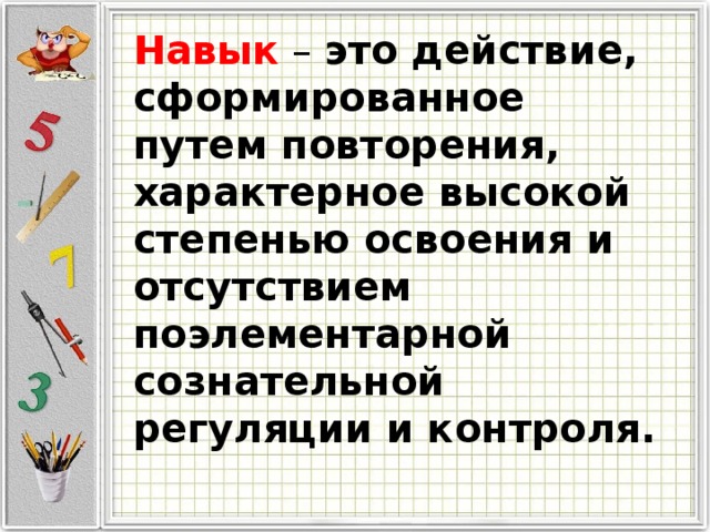 Действия сформированное путем повторения. Действие сформированное путем повторения. Враг вычислительных навыков школьников.