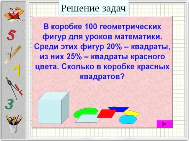 Решение задач 