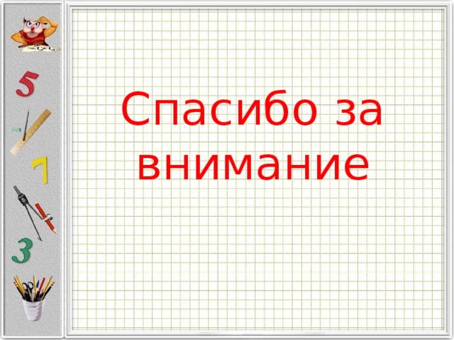Спасибо за внимание 