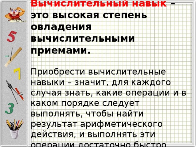 Низкий навык. Вычислительные приемы в начальной школе. Вычислительные умения это. Вычислительные навыки со степенями. Вычислительные приемы в начальной школе математика.