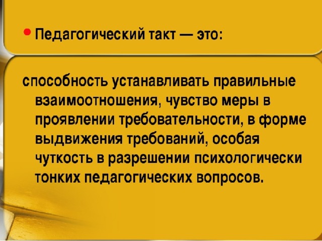 Презентация педагогический такт как компонент творчества учителя