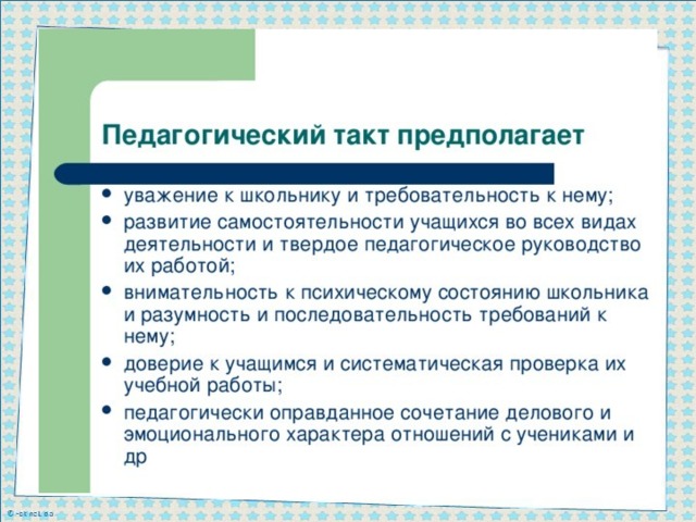 Принцип такт. Психологические основы педагогического такта. Нормы педагогического такта. Принципы педагогического такта. Педагогический такт.