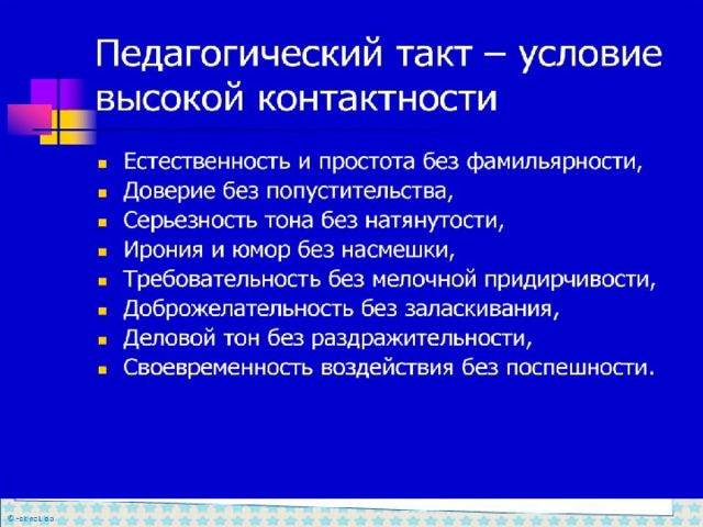 Педагогический такт презентация